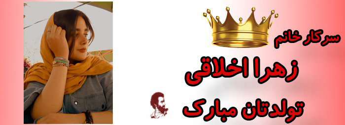 سرکار خانم زهرا اخلاقی تولدت مبارک